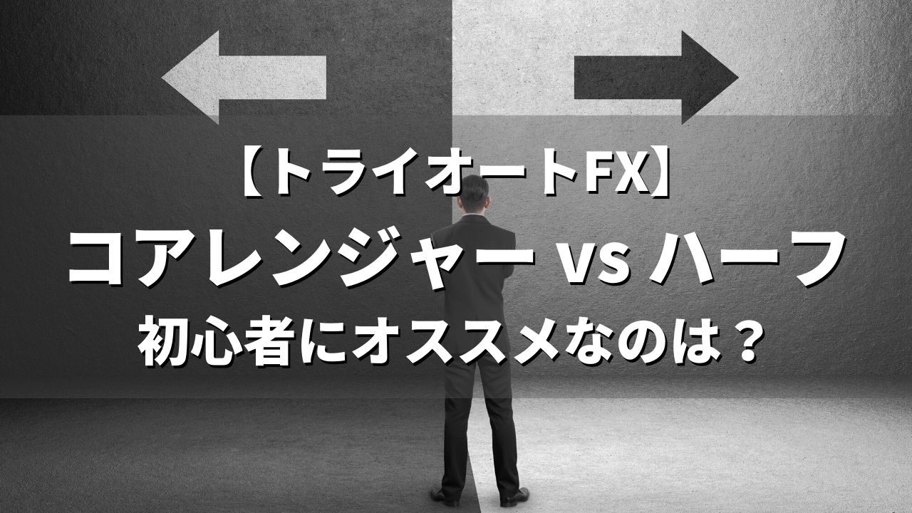 【トライオートFX】コアレンジャー vs ハーフ。初心者にオススメなのは？